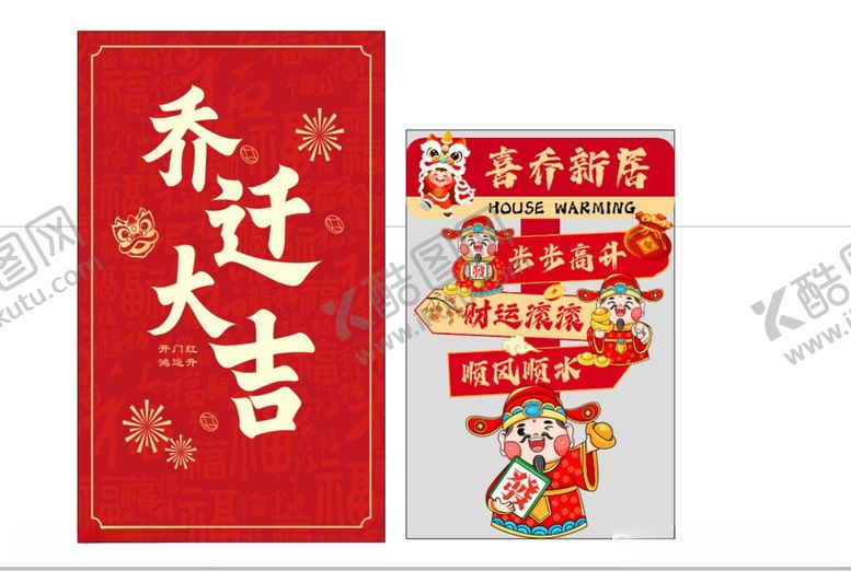 编号：17385206041225097081【酷图网】源文件下载-乔迁大吉