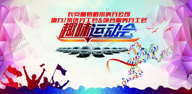 编号：36893706271635301448【酷图网】源文件下载-运动会