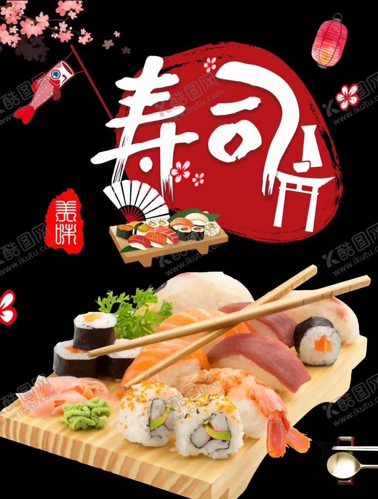 编号：23486802101000088201【酷图网】源文件下载-寿司海报玻璃贴