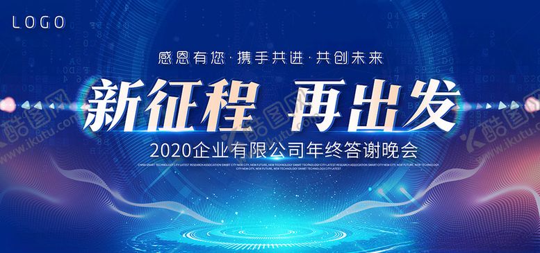 编号：64567407070027207081【酷图网】源文件下载-2020年会晚会