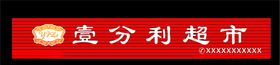 超市招牌