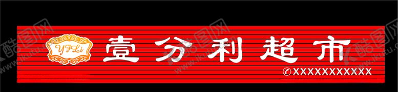 编号：26504805120025505888【酷图网】源文件下载-超市招牌