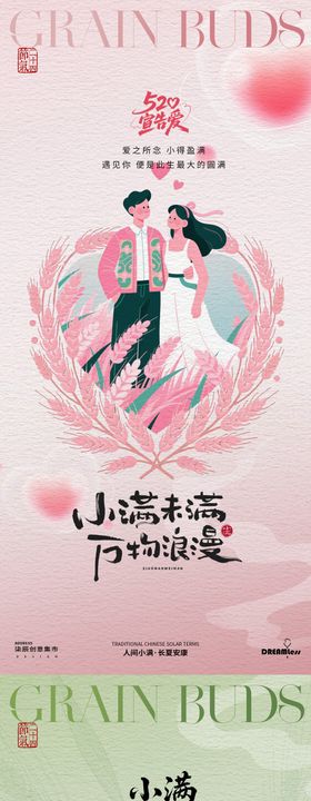 小满遇上520插画海报
