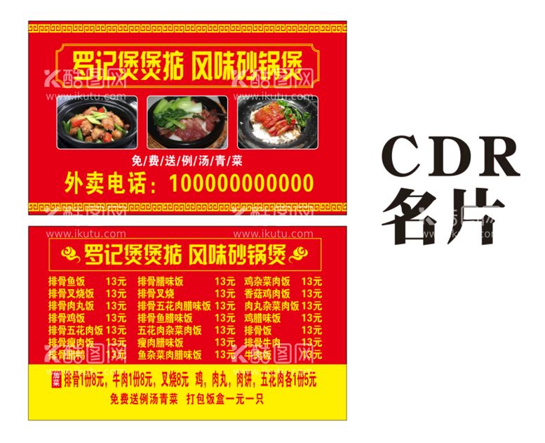 编号：52459012012109367737【酷图网】源文件下载-煲仔饭名片设计CDR