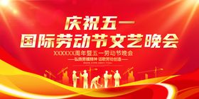五一晚会海报