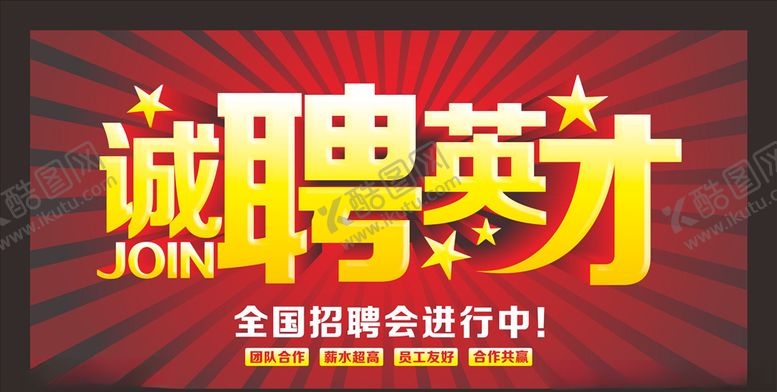 编号：99575806250136597024【酷图网】源文件下载-诚聘英才