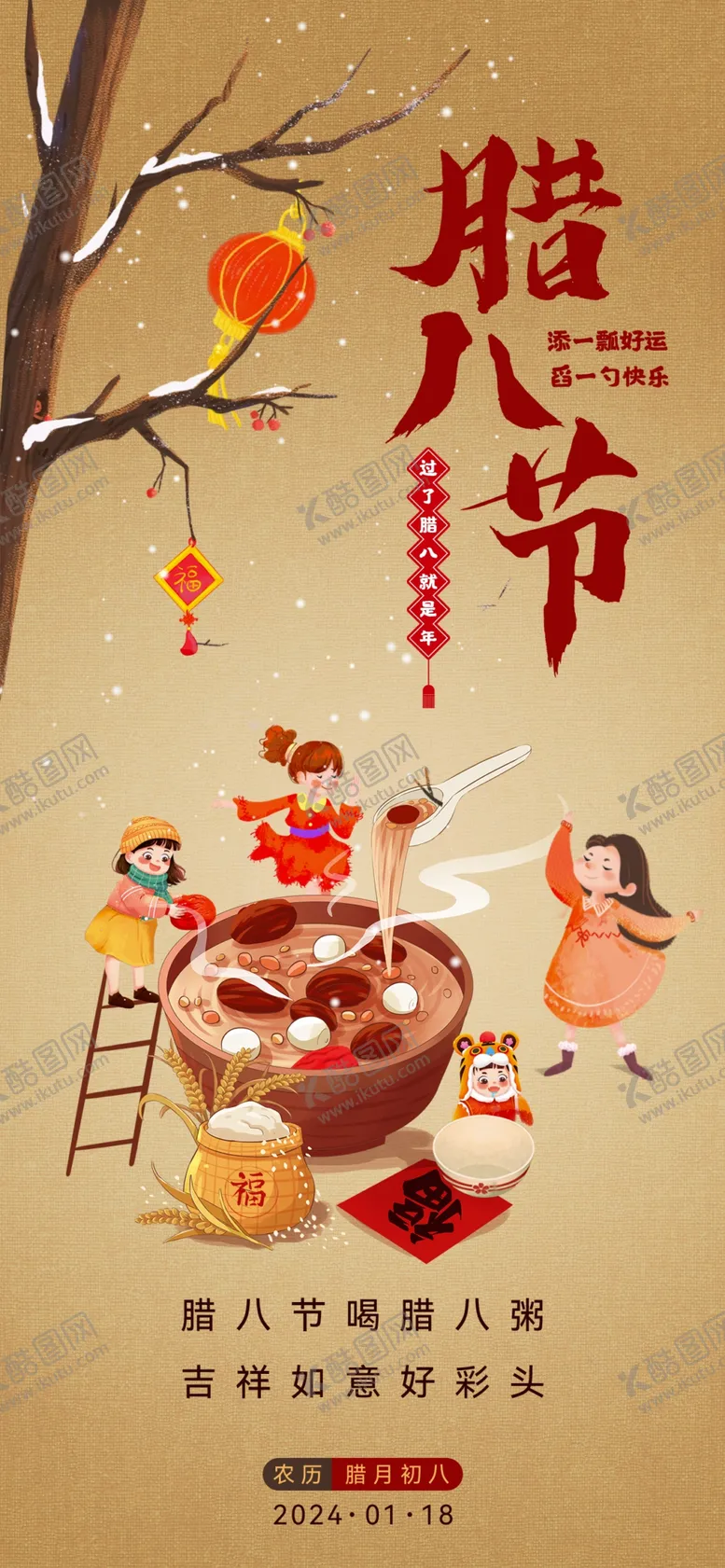 编号：81049503011558509429【酷图网】源文件下载-腊八节海报