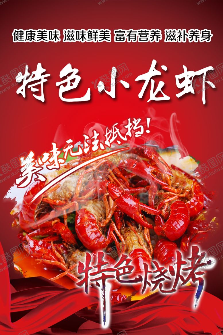 编号：44513410090541039485【酷图网】源文件下载-小龙虾