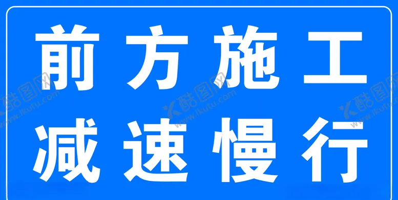 编号：88078304270855541509【酷图网】源文件下载-前方施工减速慢行