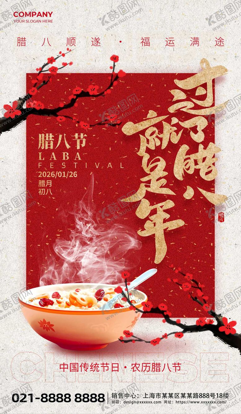 编号：97658901180205516922【酷图网】源文件下载-腊八节海报