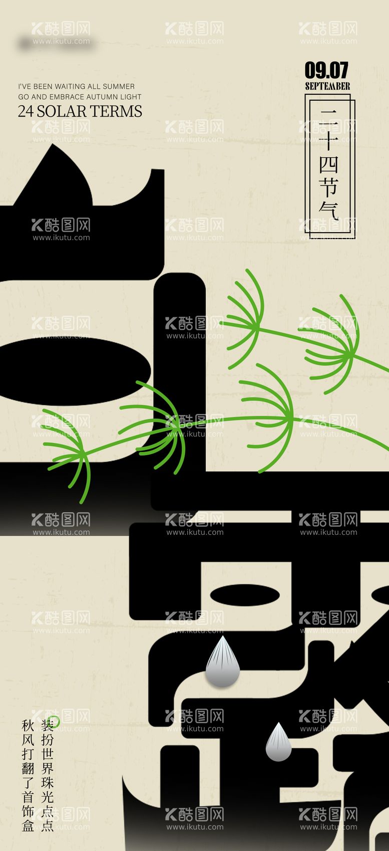 编号：62397711221047344906【酷图网】源文件下载-白露节气海报