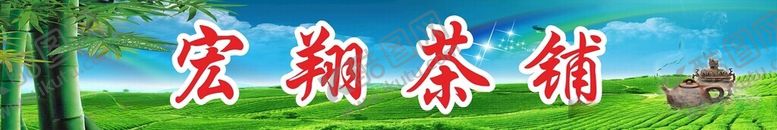编号：46469312131847211520【酷图网】源文件下载-茶楼招牌