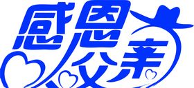 父亲节