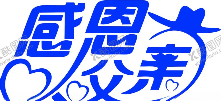 编号：27260406301602025379【酷图网】源文件下载-父亲节