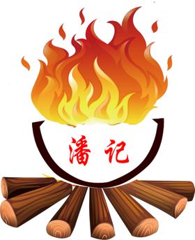铁锅炖
