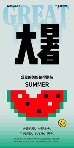 夏日大暑节气海报