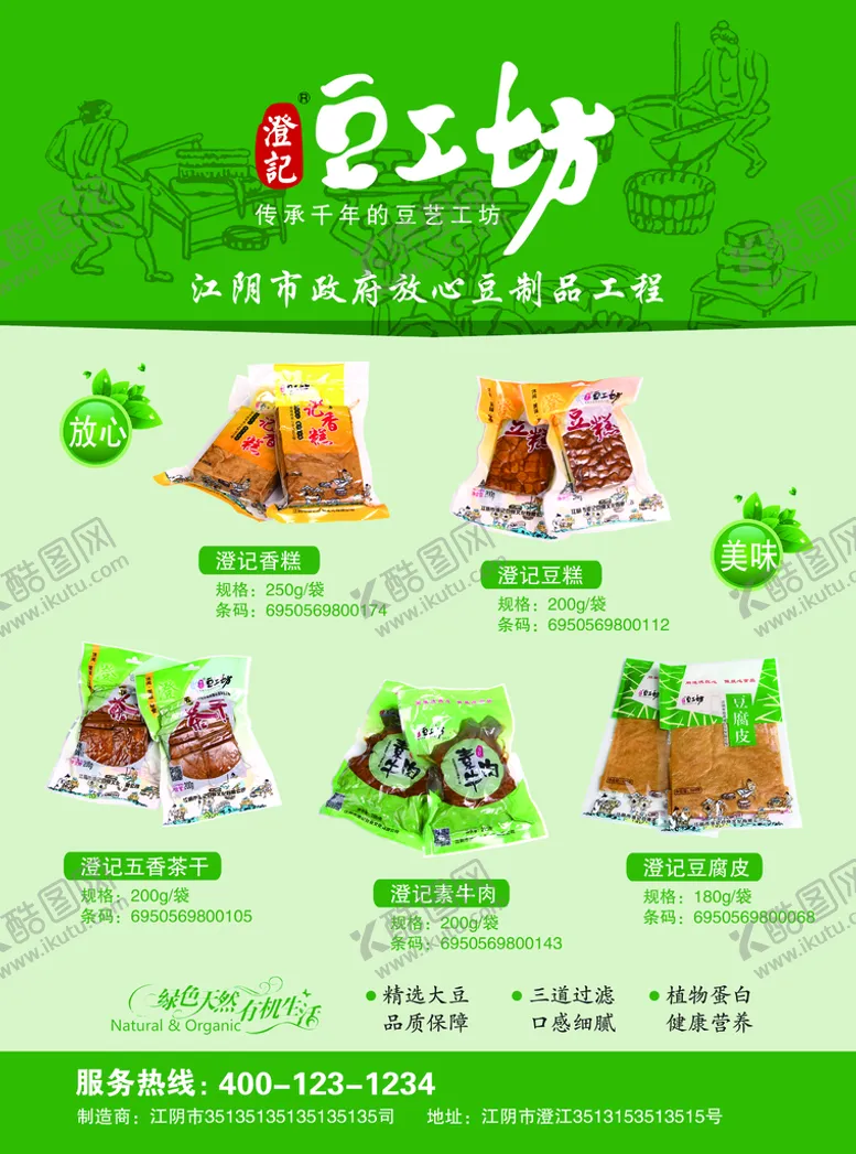 编号：16908409160055105430【酷图网】源文件下载-豆制品单页