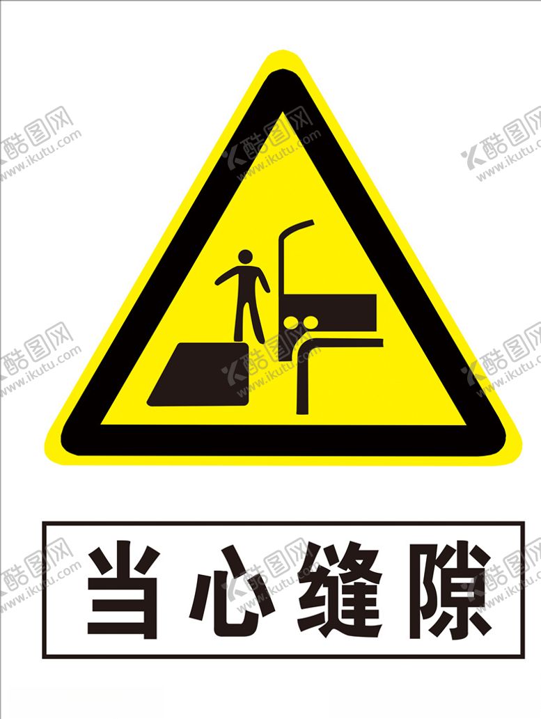 编号：41265309211322549889【酷图网】源文件下载-当心缝隙