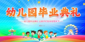 幼儿园毕业典礼背景