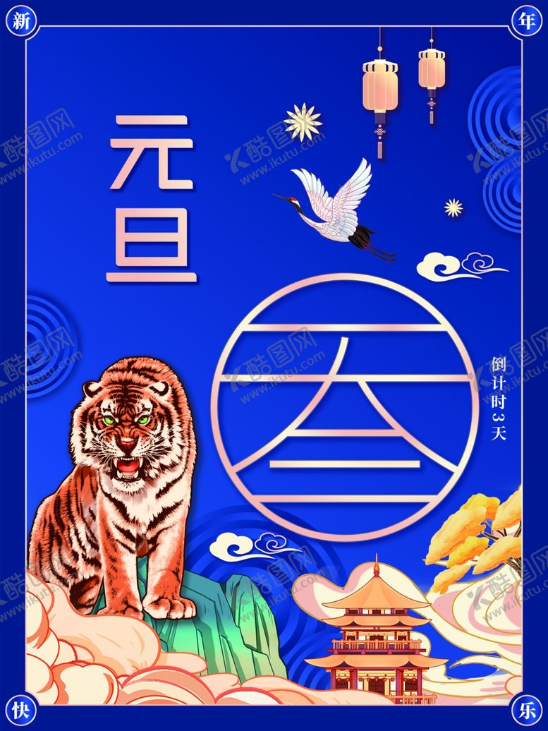 编号：93782812082351373321【酷图网】源文件下载-元旦