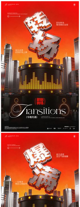 转场爆满预定酒吧夜店ktv海报