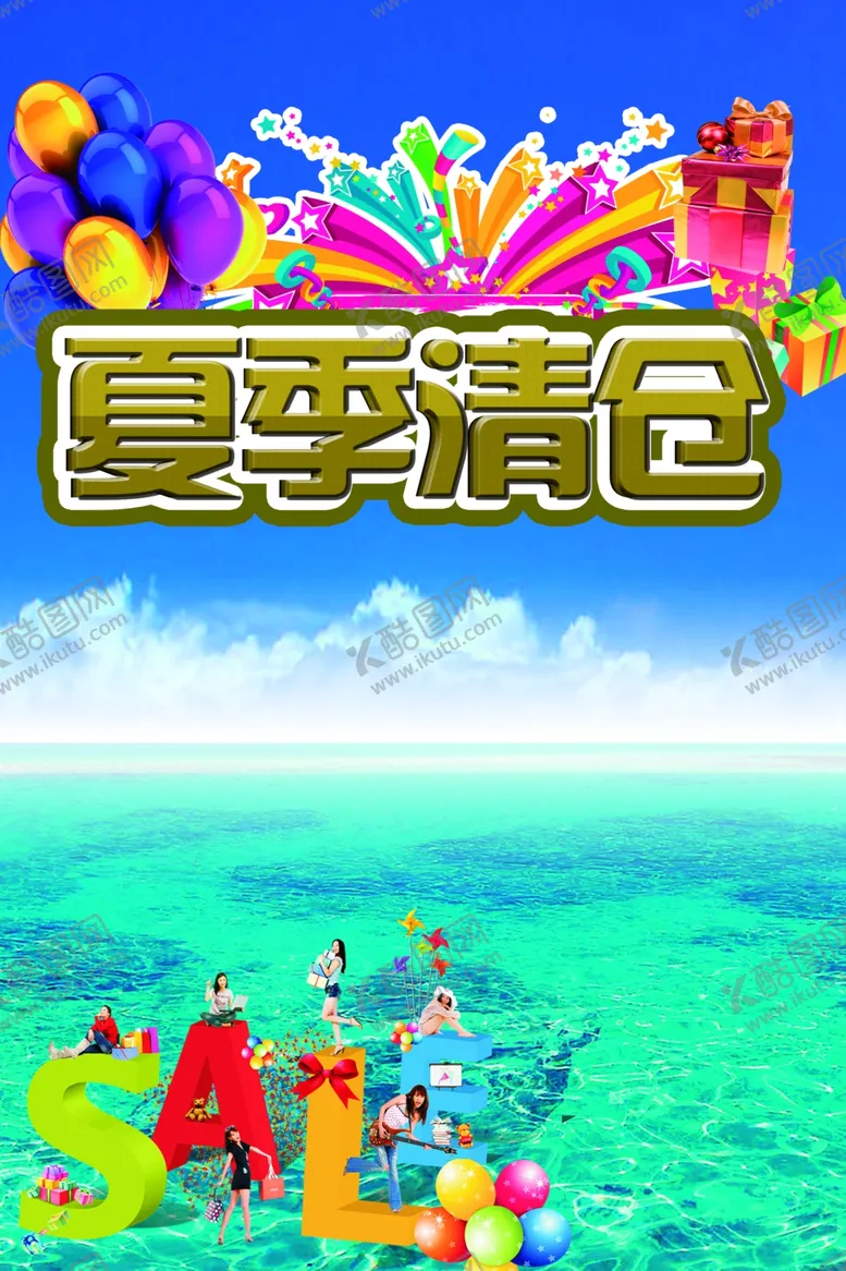 编号：21223706300840366999【酷图网】源文件下载-夏季清仓