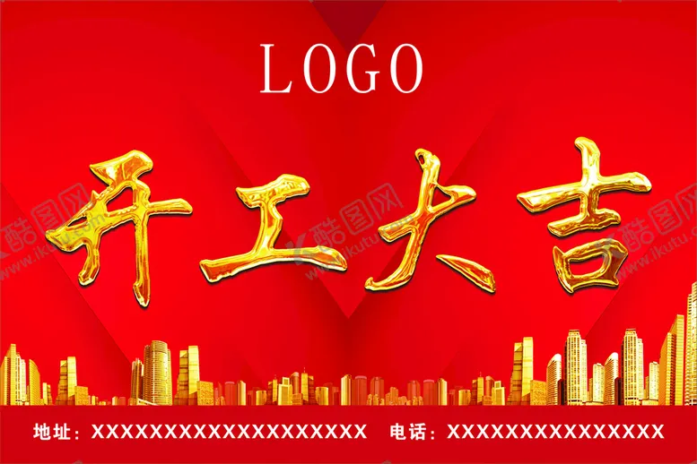 编号：29500201250606217459【酷图网】源文件下载-开工大吉