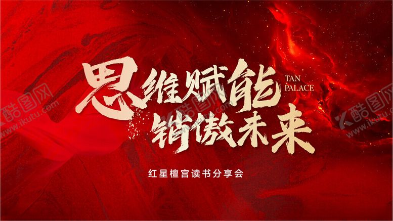 编号：28113504161610548222【酷图网】源文件下载-思维赋能铸就未来