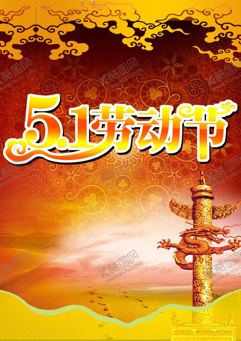 编号：91371305121502442124【酷图网】源文件下载-喜庆火爆五一劳动节促销宣传海报