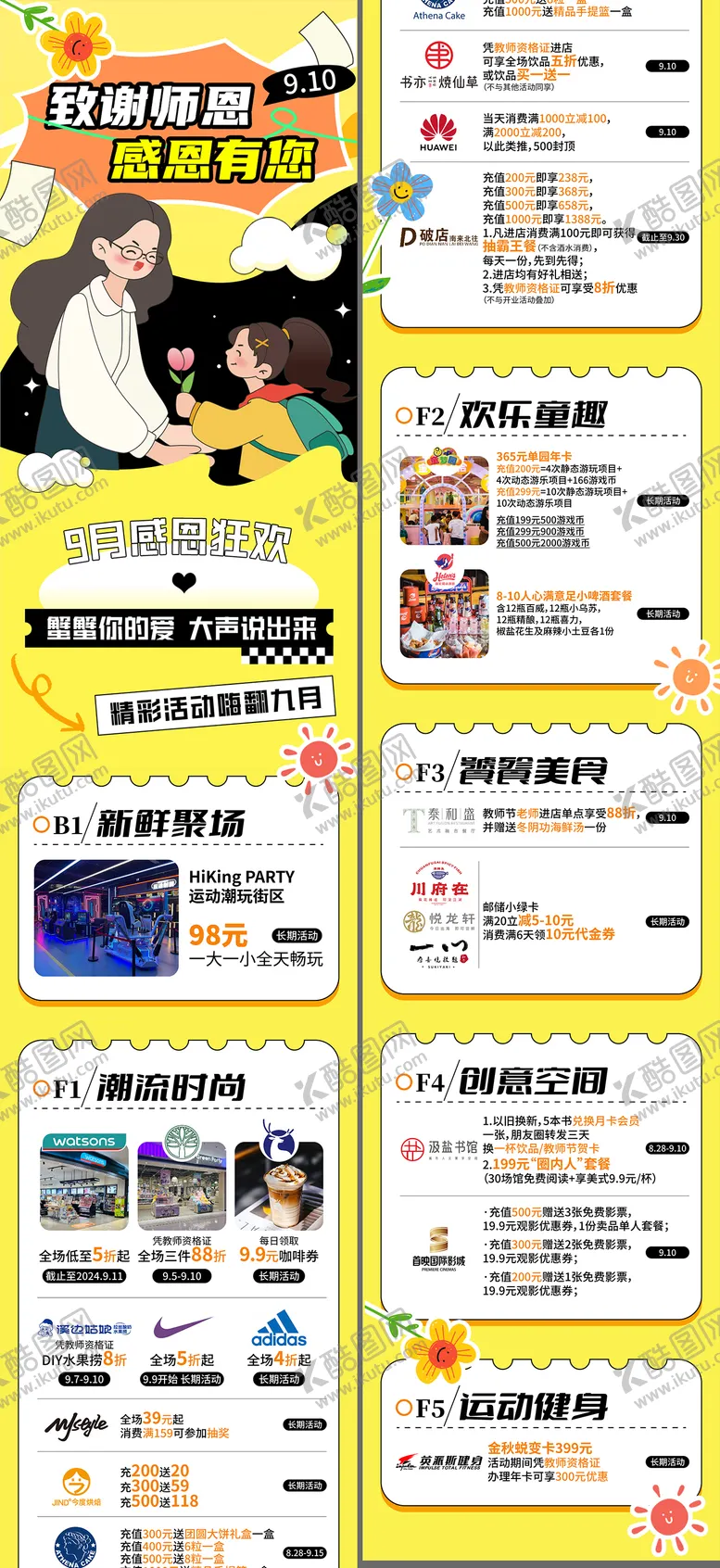 编号：21457903271815169766【酷图网】源文件下载-教师节活动推文公众号商场商业活动长图