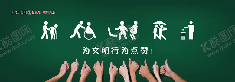 编号：14756909131856444593【酷图网】源文件下载-为文明点赞