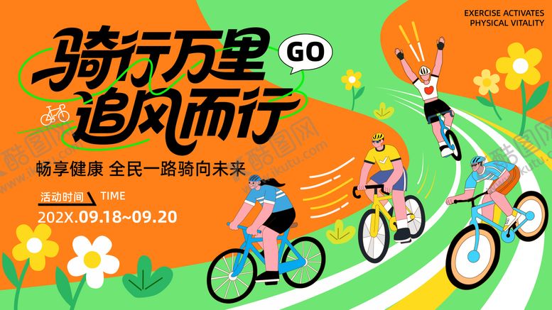 编号：35893604171852018811【酷图网】源文件下载-全民骑行运动主画面