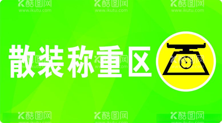 编号：25151011271908009145【酷图网】源文件下载-称重区