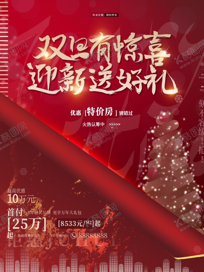 编号：73190511012106305563【酷图网】源文件下载-元旦圣诞房地产大红色促销海报