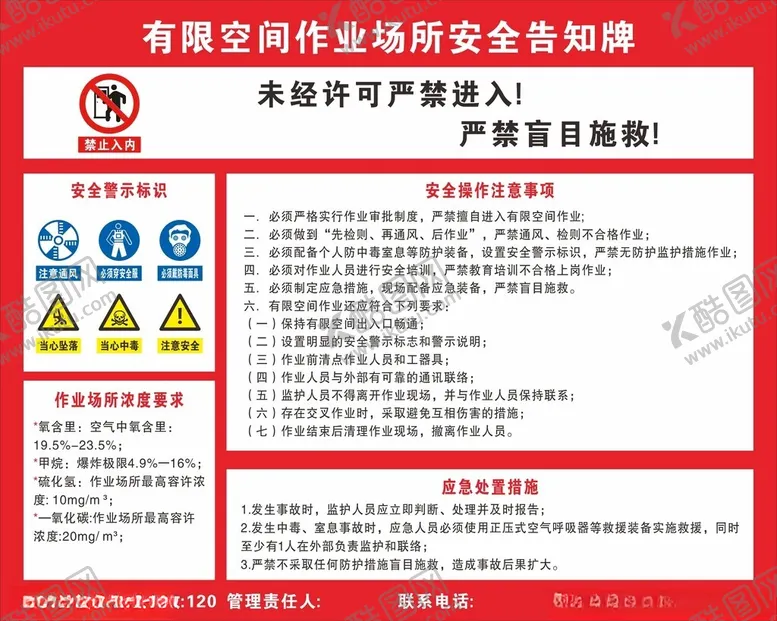 编号：54920802151847038080【酷图网】源文件下载-有限空间作业场所安全告知牌