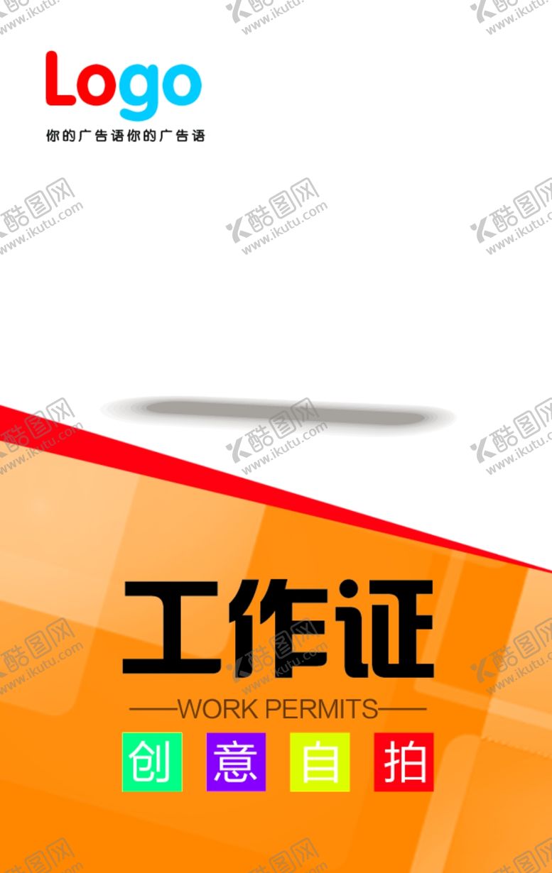 编号：75962107020433363796【酷图网】源文件下载-工作证胸卡胸牌吊牌名片