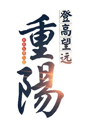 重阳节