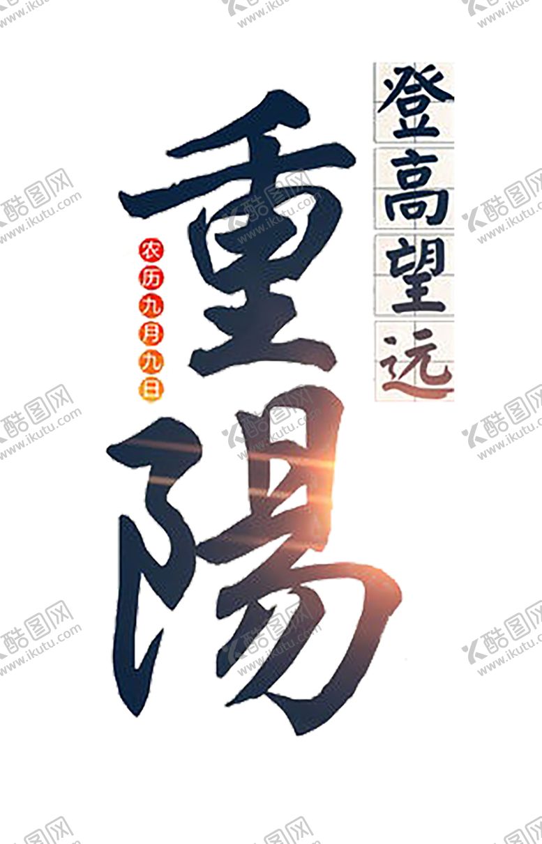 编号：26300710121628122862【酷图网】源文件下载-重阳节
