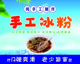 手工冰粉