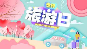 旅行