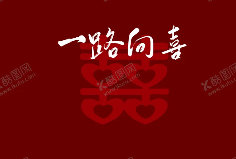编号：32399202141355469259【酷图网】源文件下载-一路向喜
