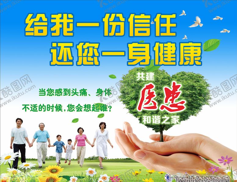 编号：55905710161523145739【酷图网】源文件下载-医患关系海报