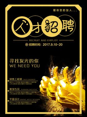 人才招聘