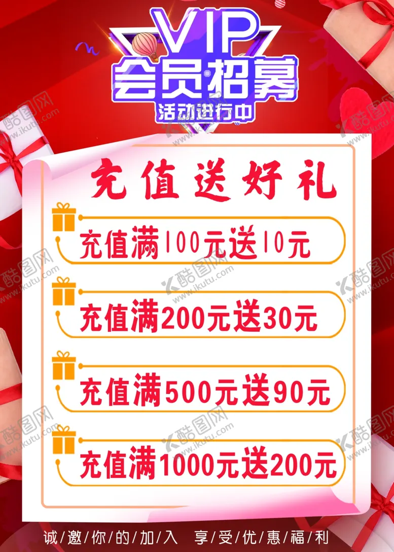 编号：34340401312208529296【酷图网】源文件下载-会员储值海报