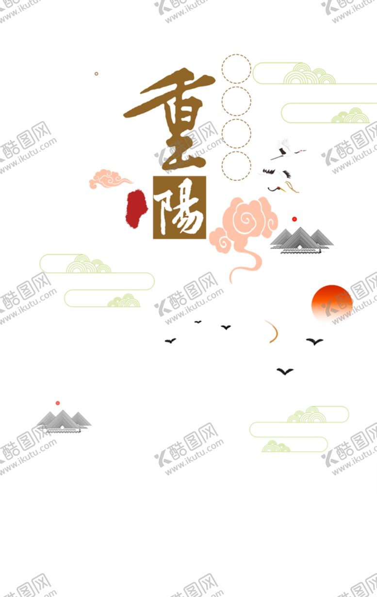 编号：15404807081003035134【酷图网】源文件下载-重阳节海报