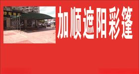 加顺遮阳彩蓬