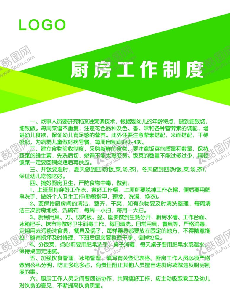 编号：13423509130636586949【酷图网】源文件下载-幼儿园厨房工作制度