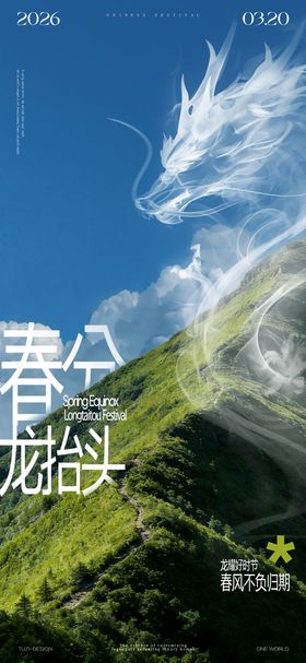 龙抬头春分节气海报