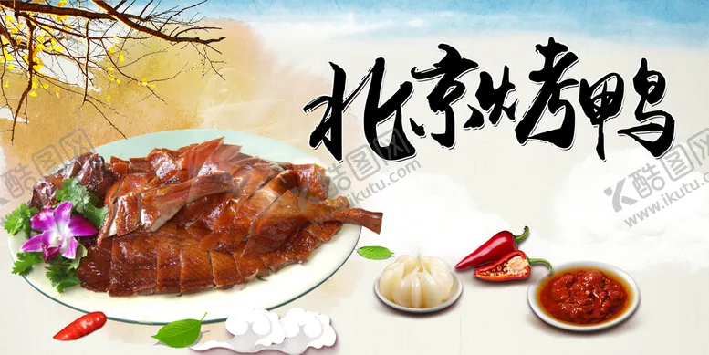 编号：90461309251406204013【酷图网】源文件下载-烤鸭