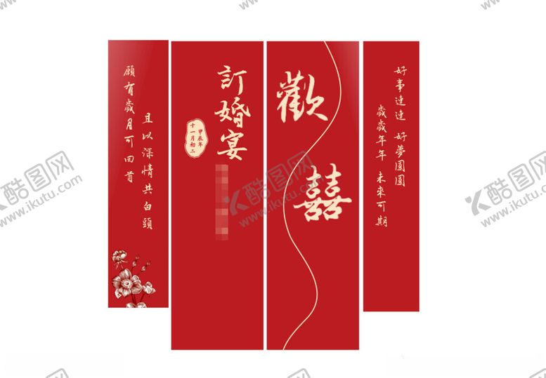 编号：18972802070949437810【酷图网】源文件下载-订婚宴条幅